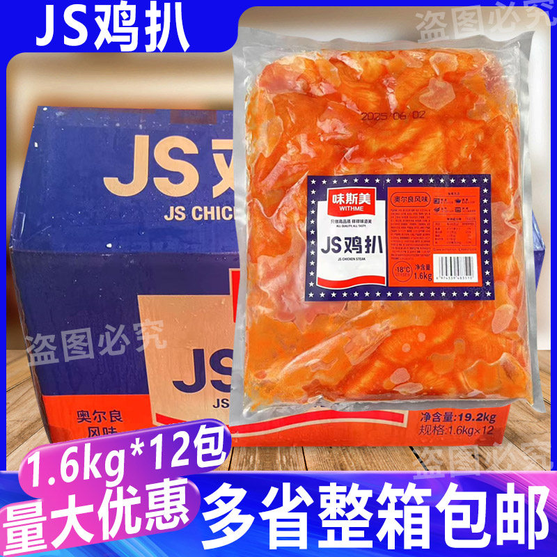 味斯美JS鸡扒奥尔良风味鸡胸肉三明治汉堡烘焙早餐鸡扒1.6kg*12包