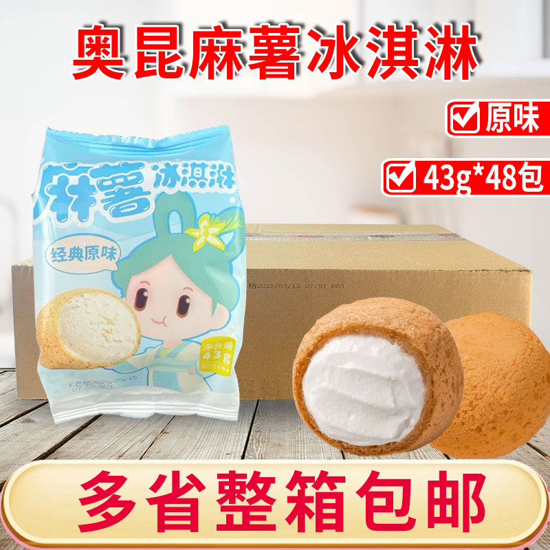 奥昆麻薯冰淇淋43g*48包商用原味团子泡芙酒店茶歇下午茶点心冷冻