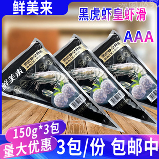 鲜美来3A黑虎虾皇虾滑150g*3包 火锅海鲜食材新鲜青虾球豆捞冷冻