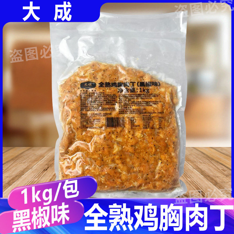 大成全熟鸡胸肉丁1kg黑椒味冷冻半成品方便菜 炒饭披萨烘焙鸡肉丁