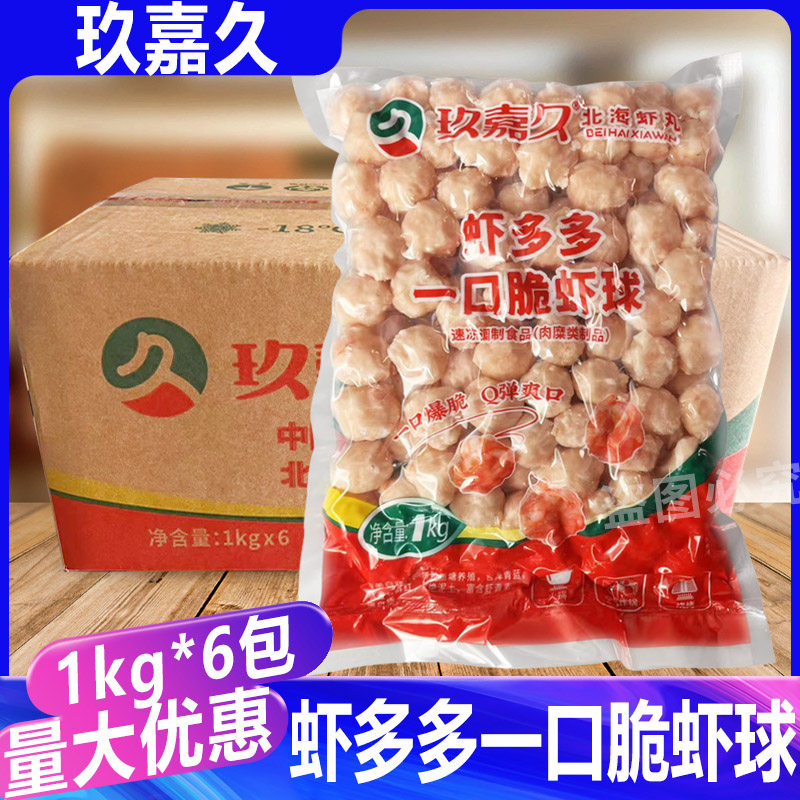 整箱玖嘉久虾多多一口脆虾球1kg*6袋 迷你虾丸火锅关东铁板烧烤