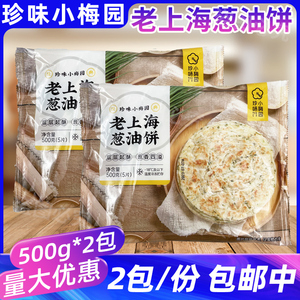 珍味小梅园老上海葱油饼500g*2包冷冻速食手抓饼煎饼半成品早餐饼