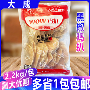 大成2.2kg 生制黑椒鸡胸肉片酥炸鸡排约30片 袋蜜汁黑椒味WOW鸡扒