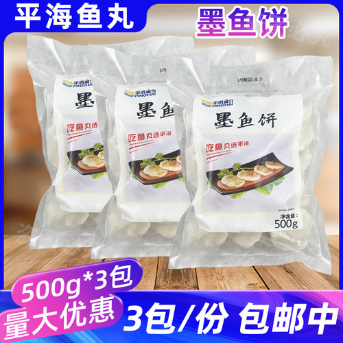 平海鱼丸墨鱼饼500g*3包潮汕鱼糕火锅麻辣烫花枝丸香煎油炸鱼糕