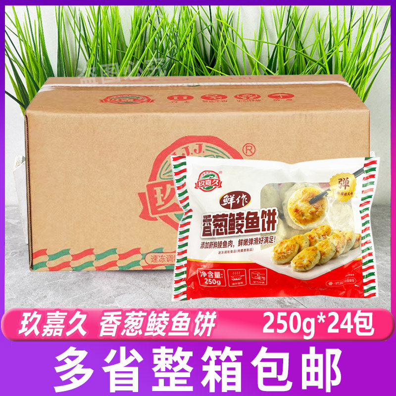 玖嘉久香葱鲮鱼饼250g*24包整箱香煎鲮鱼饼香葱鱼饼 油炸小吃商用