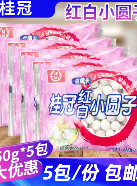 桂冠红白小圆子250g*5包酒酿小圆子速冻半成品甜品汤圆元宵面点心
