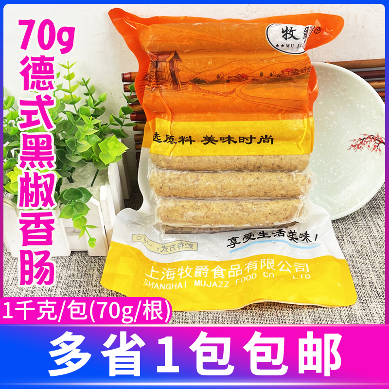 牧爵德式黑胡椒味70g香肠*1kg 面包肠 黑胡椒味烘焙肠