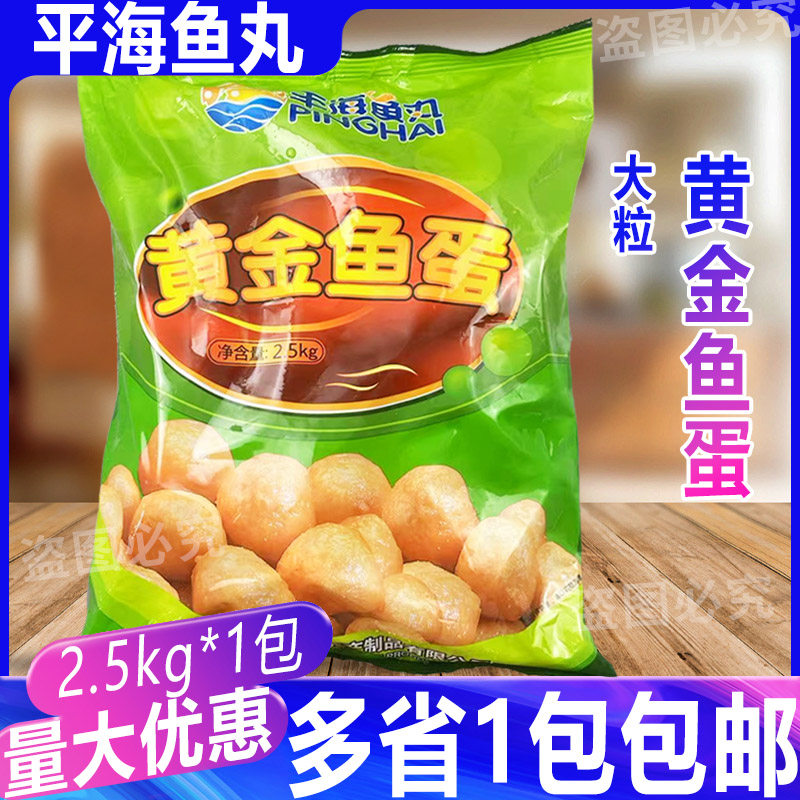 平海黄金鱼蛋大颗粒 2.5kg港式咖喱鱼丸子火锅便利店关东煮商用