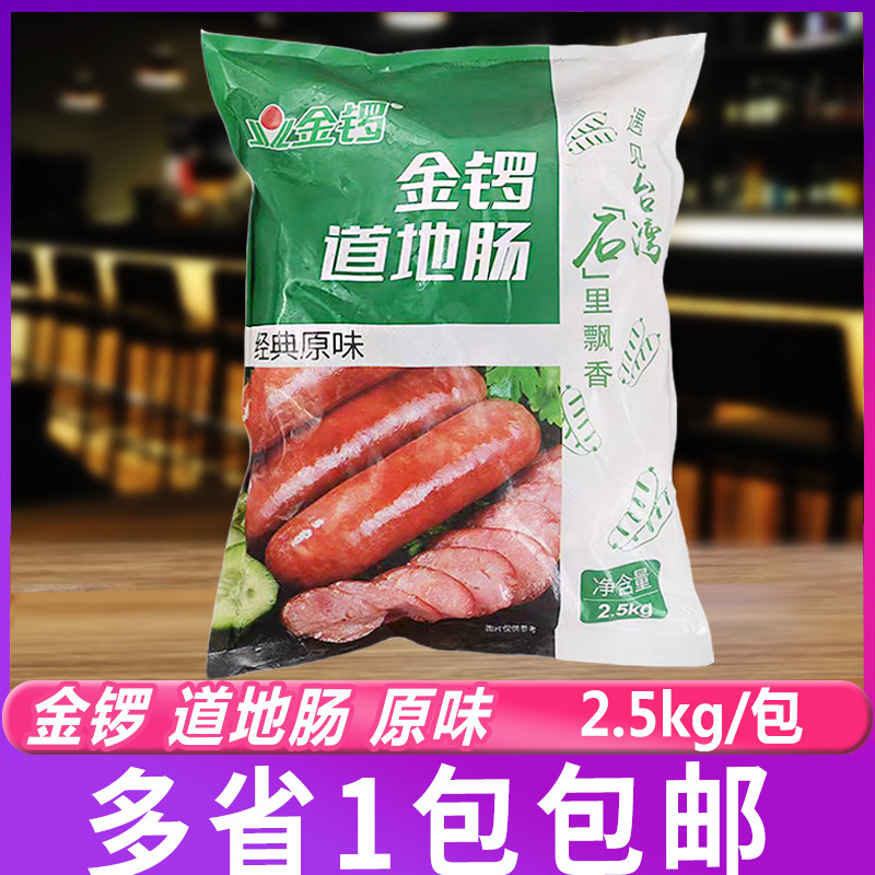金锣道地肠2.5kg/包火山石烧烤肠台式风味香肠冷冻半成品