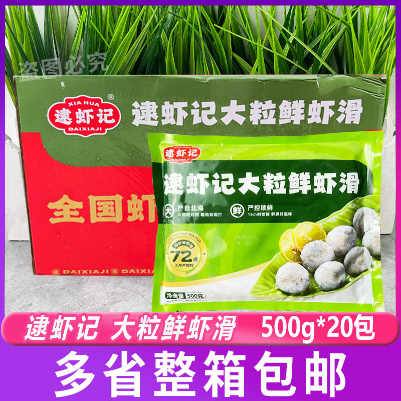逮虾记大粒鲜虾滑500g*20包【整箱】麻辣烫冒菜涮菜火锅食材