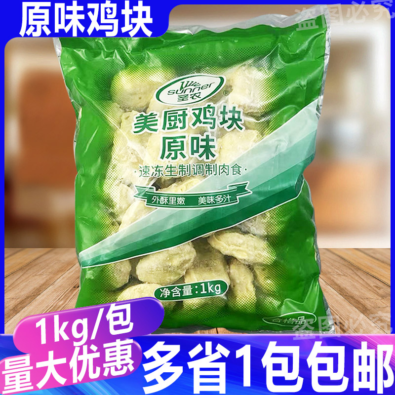 圣农原味鸡块1kg*1包 油炸空气炸锅半成品冷冻商用油炸小吃