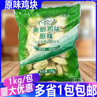 圣农原味鸡块1kg*1包 油炸空气炸锅半成品冷冻商用油炸小吃