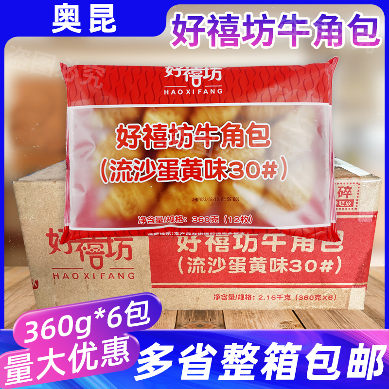 奥昆好禧坊牛角包360g整箱商用流沙蛋黄味烘焙早餐面包可颂半成品