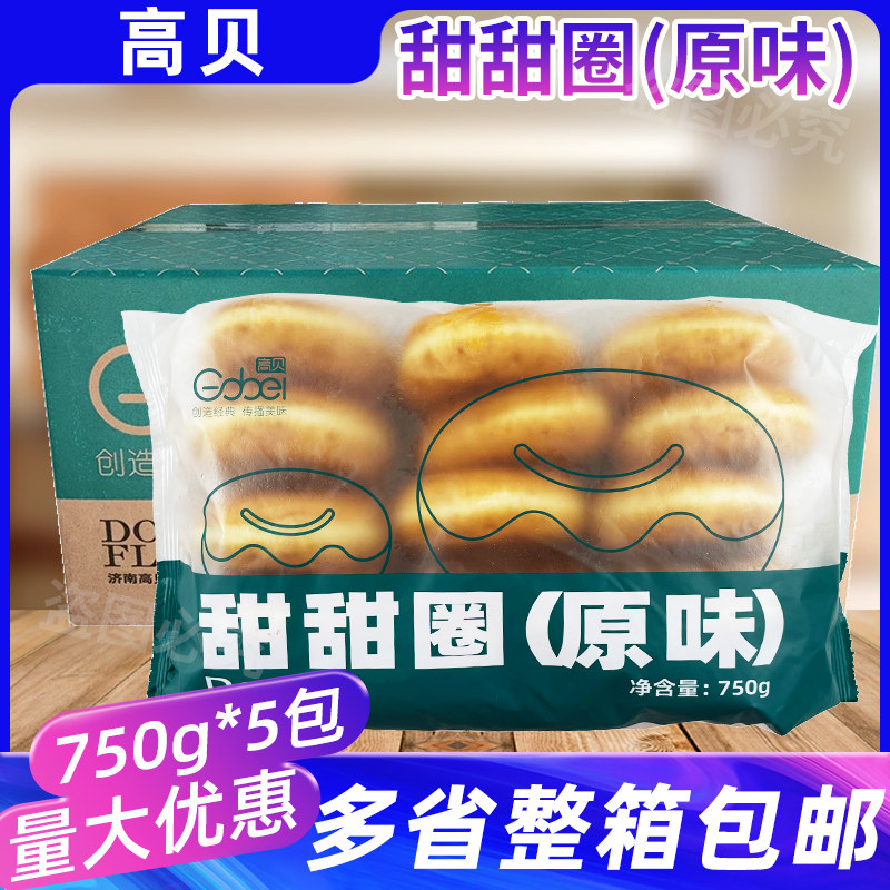 高贝甜甜圈原味整箱5包糕点甜品面包解冻烘烤即食烘焙商用半成品