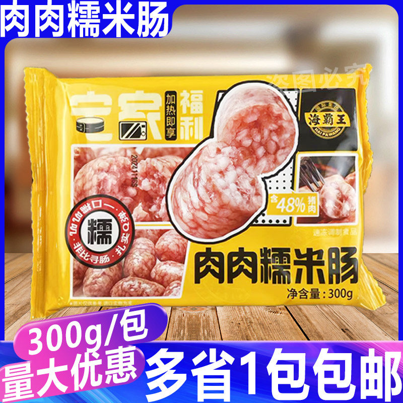 海霸王肉肉糯米肠300g脆皮糯米猪肉肠香肠台湾风味小肠夜市网红肠