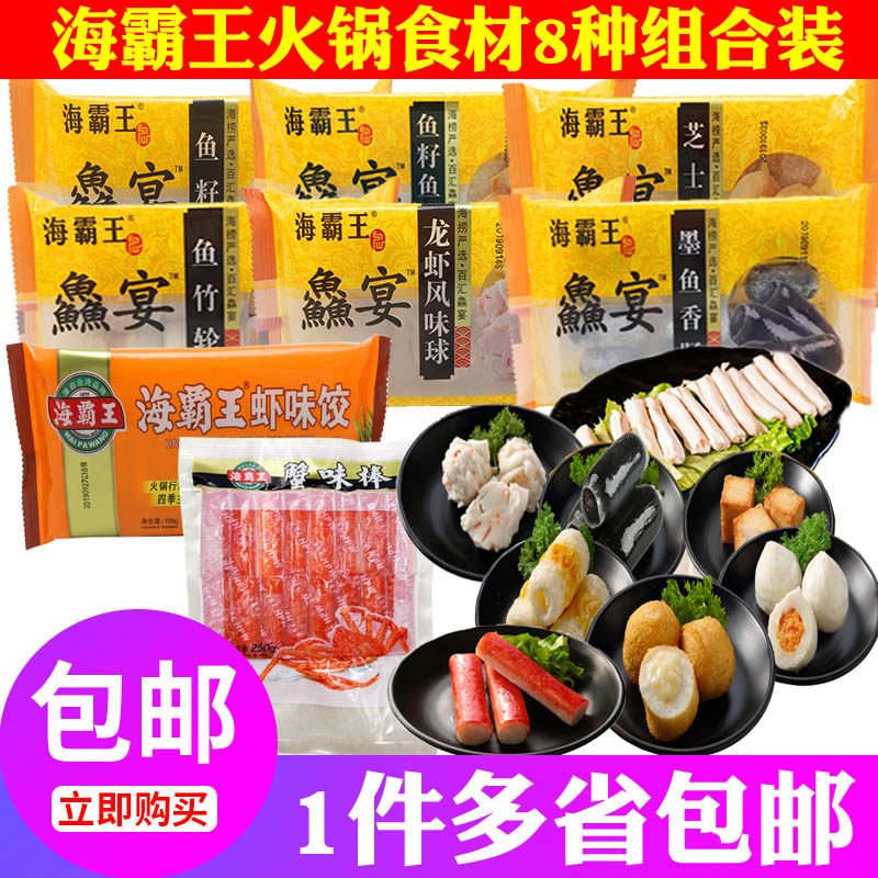 海霸王火锅丸子套餐组合食材涮捞虾饺鱼丸蟹味棒关东煮8种包邮