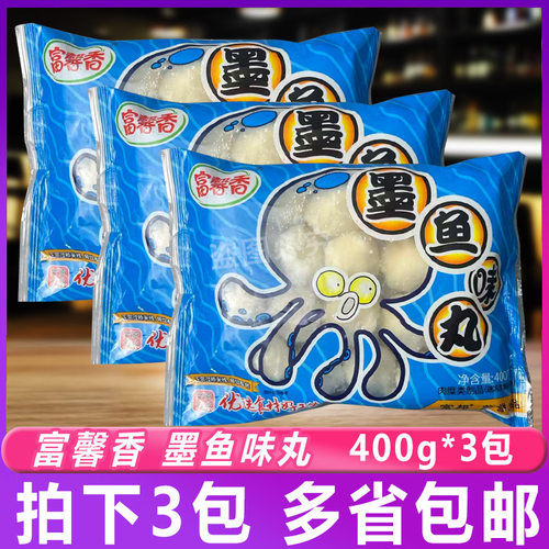 富邦富馨香迷你墨鱼味丸400g*3包麻辣烫料理店小吃花枝丸火锅鱼丸