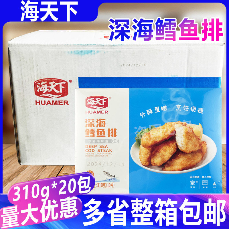 海天下深海鳕鱼排整箱20包裹糠油炸鳕鱼冷冻半成品香酥鳕鱼块鱼排