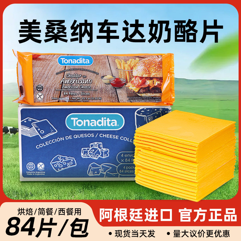 美桑纳车达奶酪片橙色1kg*4包阿根廷进口芝士84片汉堡三明治夹心
