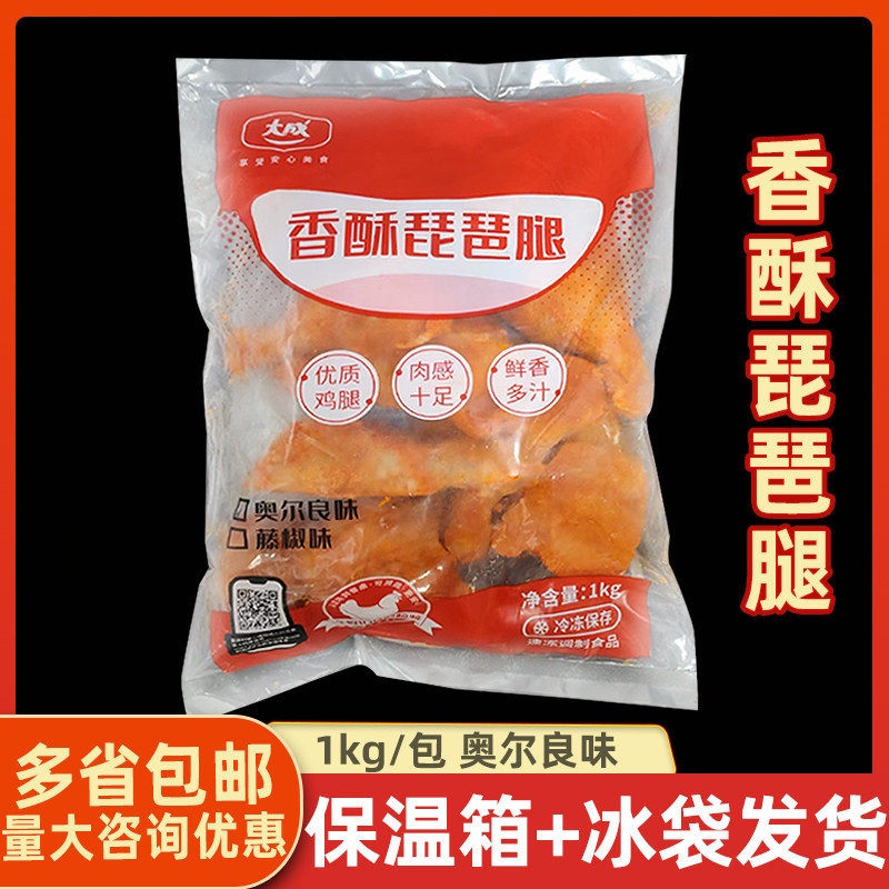 大成香酥琵琶腿腌制调理鸡腿奥尔良味1kg装约8-9个冷冻半成品商用