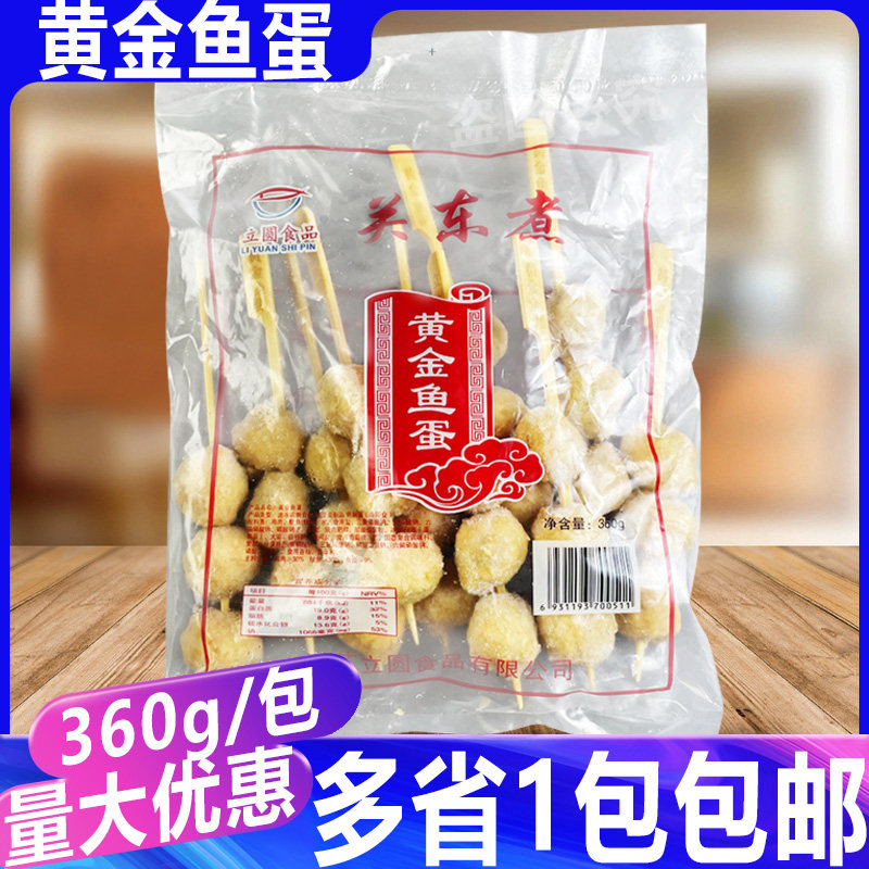 立圆黄金鱼蛋10串 黄金鱼丸咖喱鱼丸便利店麻辣烫商用关东煮食材