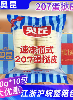 冷冻半成品207蛋挞皮奥昆整箱