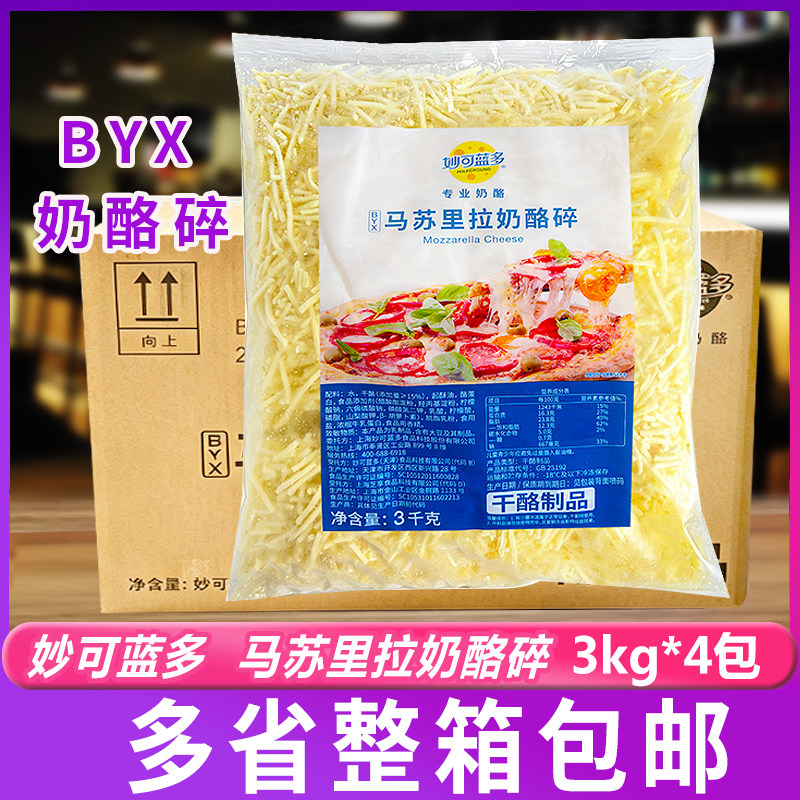 妙可蓝多马苏里拉芝士BYX奶酪烘焙披萨焗饭披萨商用3kg*4包整箱