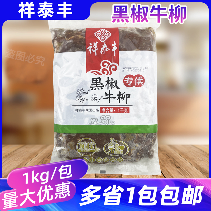 祥泰丰黑椒牛柳1kg腌制半成品