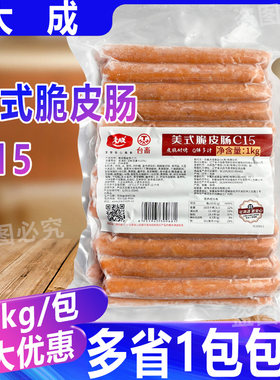 大成美式脆皮肠C15*1kg地道风味开花肠火锅烤肠热狗肠商用爆汁