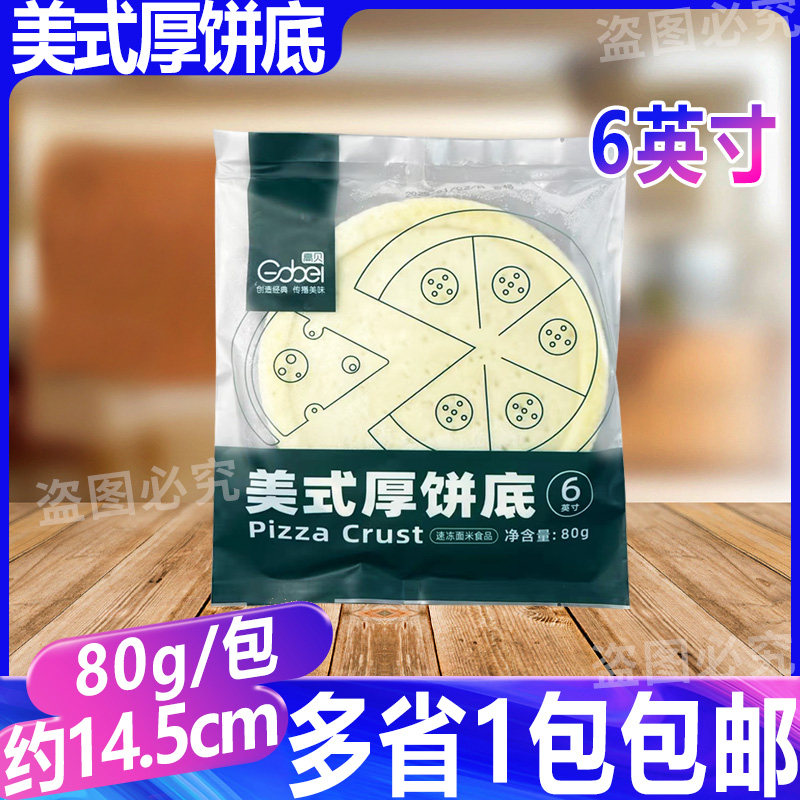 高贝美式厚饼底6英寸80g披萨饼底烘焙原料半成品比萨饼胚约14.5cm