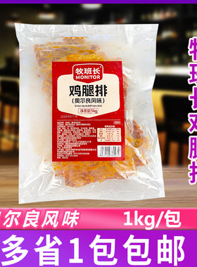 高贝牧班长鸡腿排1kg奥尔良风味汉堡炸鸡肉排三明治烘焙食材