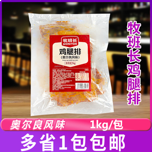 高贝牧班长鸡腿排1kg奥尔良风味汉堡炸鸡肉排三明治烘焙食材