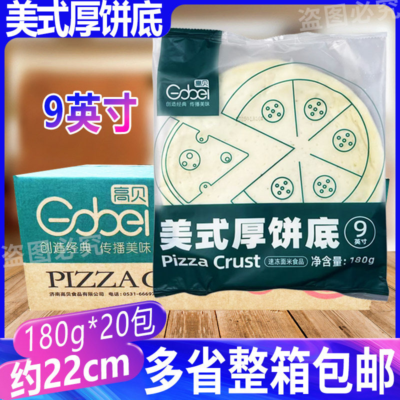 高贝美式厚饼底180g*20包披萨饼皮底胚9英寸披萨胚烘焙原料约22cm