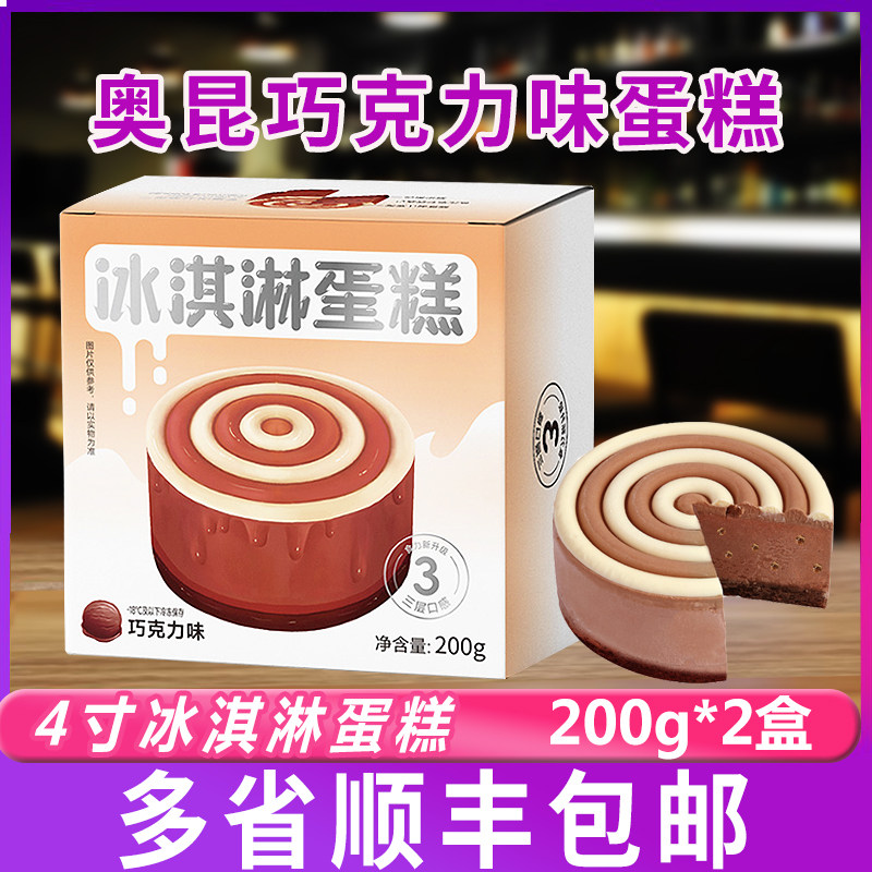 奥昆4英寸巧克力味冰淇淋蛋糕下午茶歇西式甜品自助餐饮200g*2盒