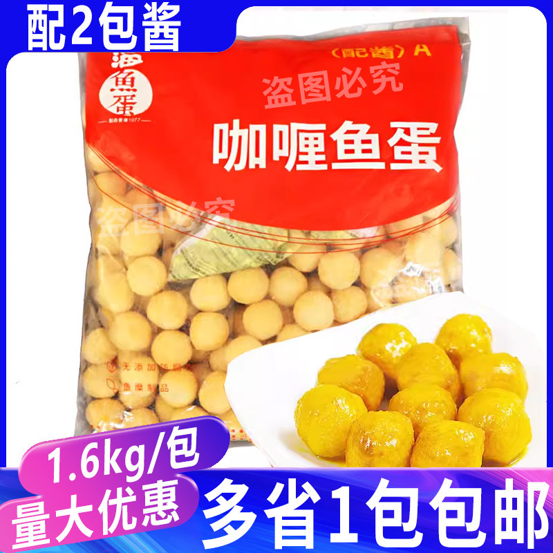 四海鱼蛋咖喱黄金鱼蛋1.6kg128粒鱼蛋广东丸仔便利店炸鱼丸子配酱