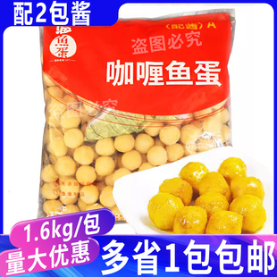 四海鱼蛋咖喱黄金鱼蛋1.6kg128粒鱼蛋广东丸仔便利店炸鱼丸子配酱