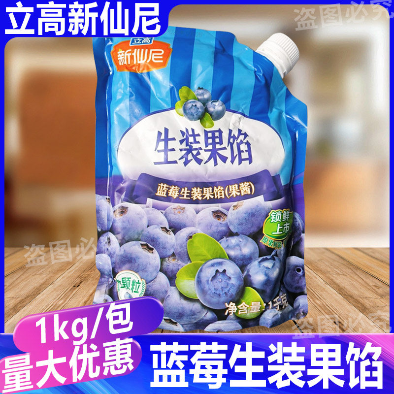 立高新仙尼蓝莓果馅果酱生日蛋糕草莓面包夹心果肉馅烘焙商用1kg