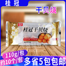 冷冻品家用 关东煮麻辣烫食材 豆捞火锅干锅 包装 桂冠干贝烧110g