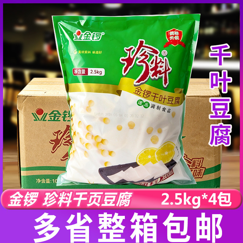 金锣珍料千叶豆腐2.5kg*4包豆腐片炒菜烧烤火锅麻辣烫商用整箱