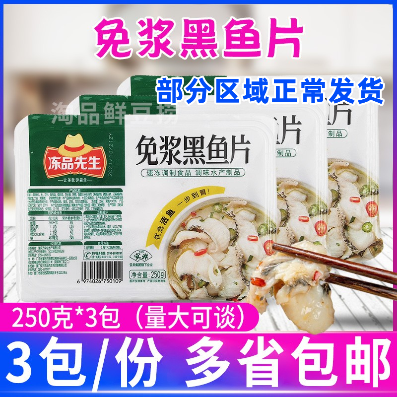 冻品先生免浆黑鱼片250克*3盒包邮酸菜鱼水煮鱼冷冻餐饮半成品