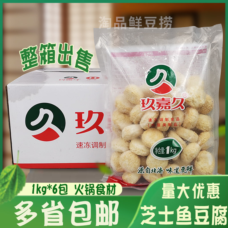 玖嘉久芝士鱼豆腐1kg*6包整箱 关东煮麻辣烫豆捞火锅丸子食材芝士