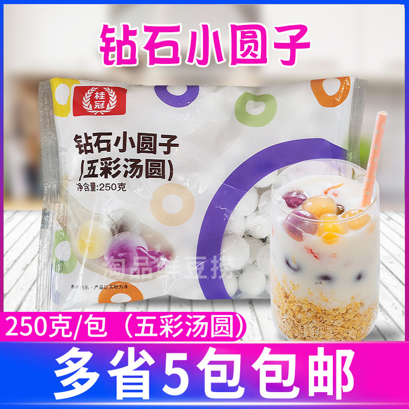 桂冠钻石小圆子五彩透明汤圆