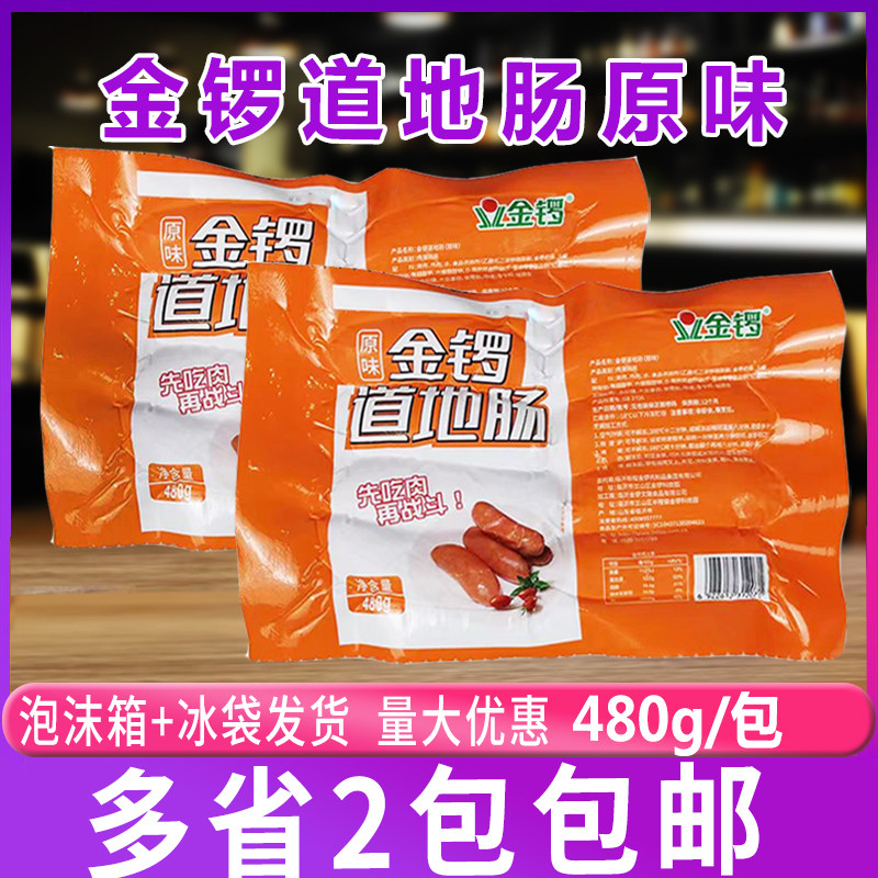 金锣道地肠480g*2包台式火山石原味烤肠地道肠香肠热狗肠