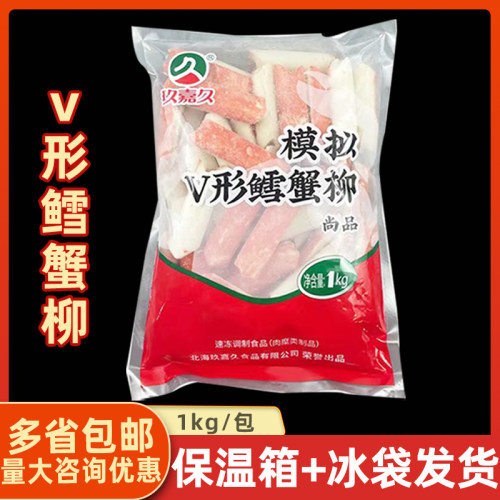 玖嘉久V形鳕蟹柳1kg模拟蟹肉棒蟹足棒火锅麻辣烫关东煮