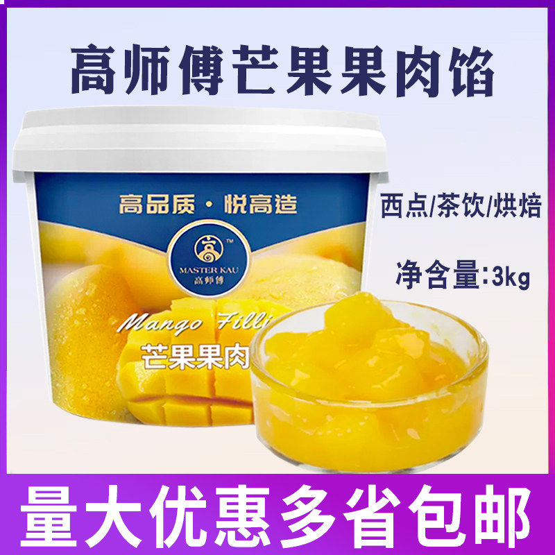 高师傅芒果果肉馅蛋糕面包慕斯装饰夹心奶茶调饮果粒果酱烘焙原料