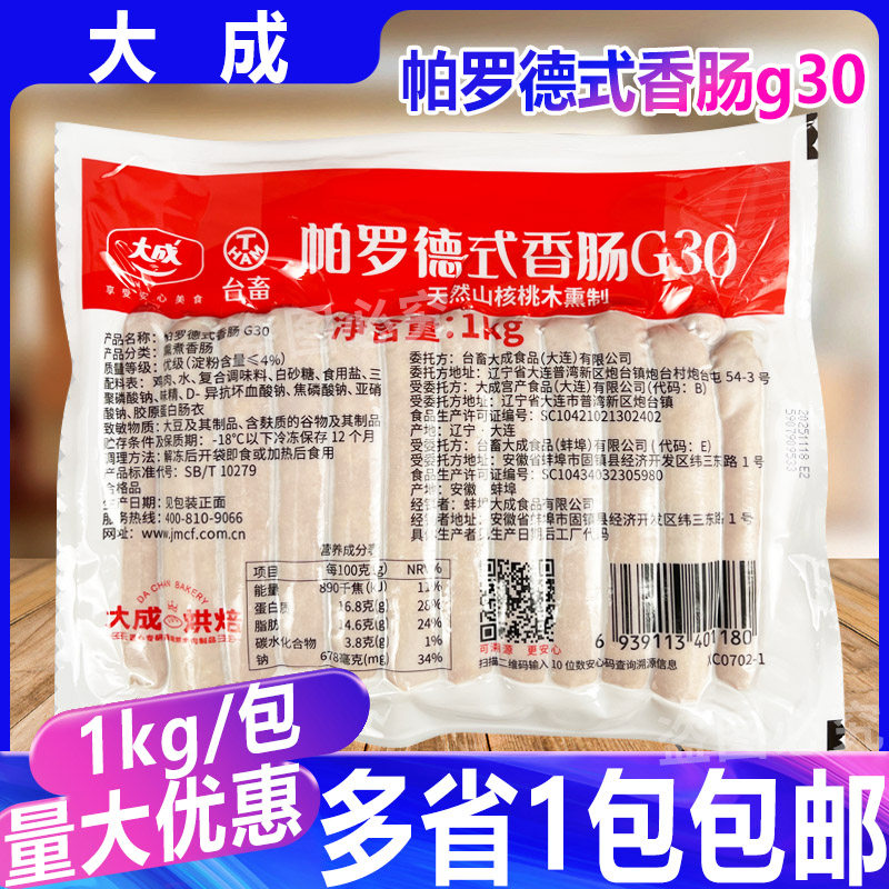 大成G30帕罗德式香肠1kg早餐代餐炭烤小吃手抓饼肠仔包烘焙商用
