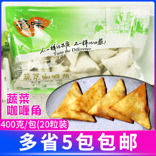 福建名味咖喱角蔬菜咖喱角速冻油炸食品400g/20粒/