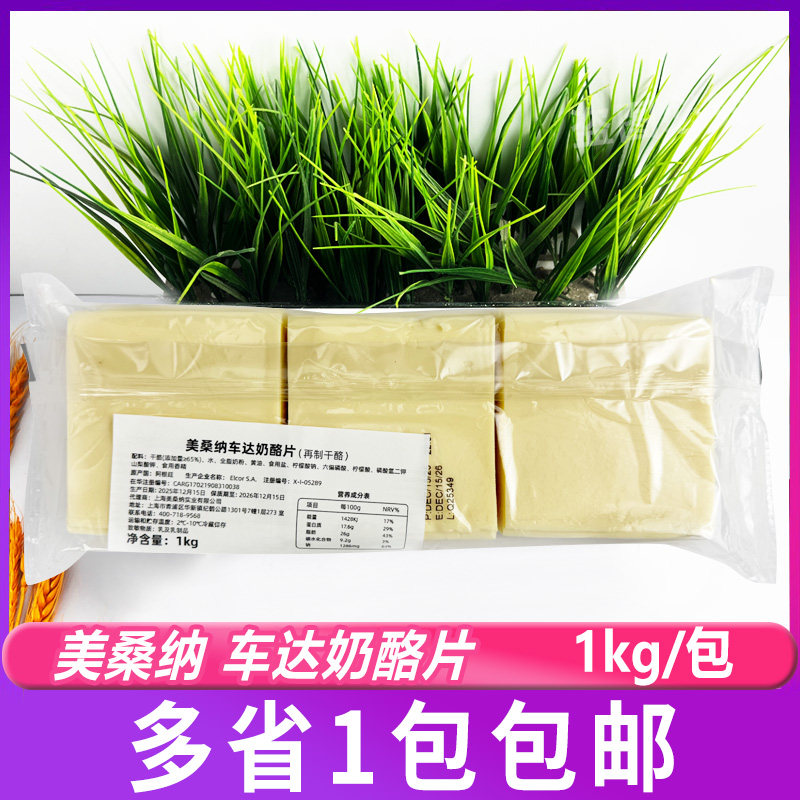美桑纳车达奶酪片白色1kg/包 芝士片84片汉堡面包夹心阿根廷进口