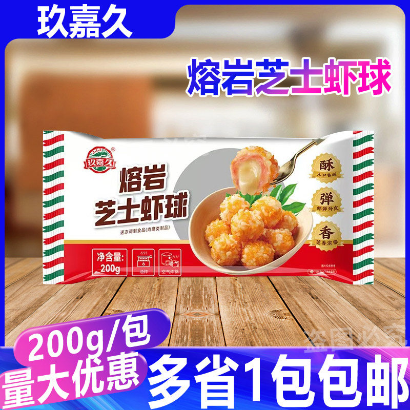 玖嘉久熔岩芝士虾球200g 烧烤食材夹心虾滑虾丸流心火锅丸子家用