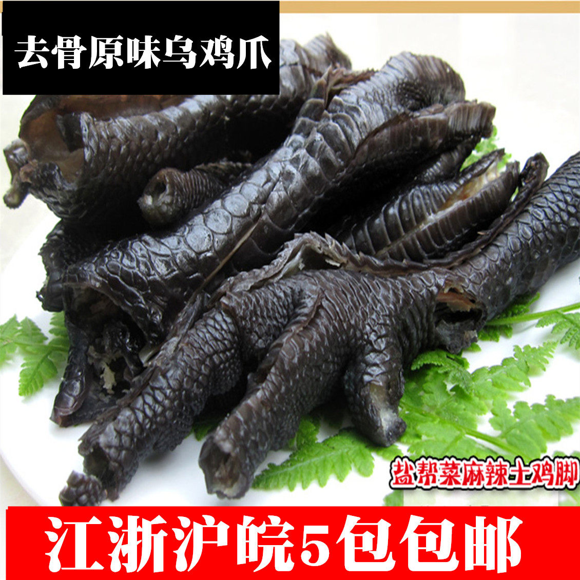 谢霸原味土鸡脚无骨凤爪